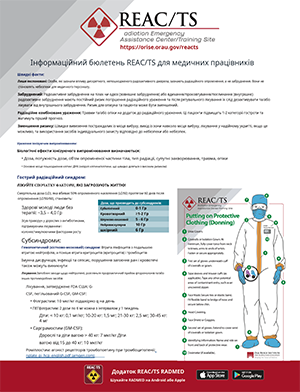 Інформаційний бюлетень REAC/TS для медичних працівників